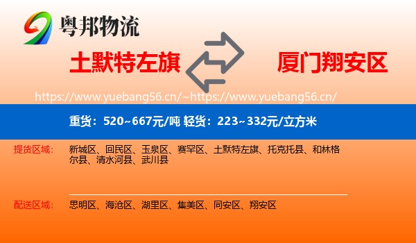 土默特左旗到翔安区物流