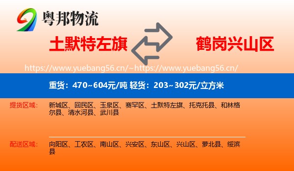 土默特左旗到兴山区物流专线