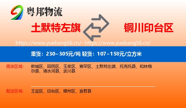 土默特左旗到印台区物流