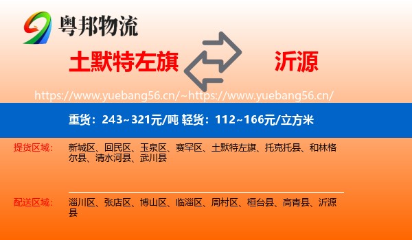 土默特左旗到沂源县物流