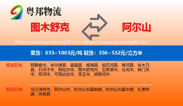 图木舒克到阿尔山市物流