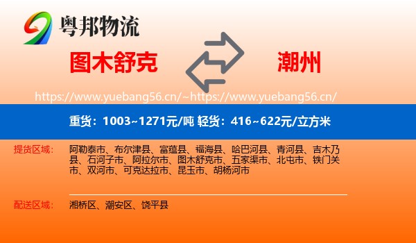图木舒克到潮州物流