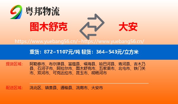 图木舒克到大安市物流