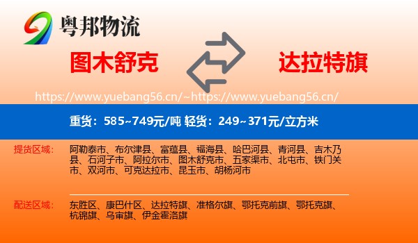 图木舒克到达拉特旗物流