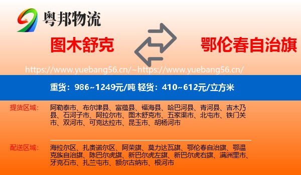 图木舒克到鄂伦春自治旗物流