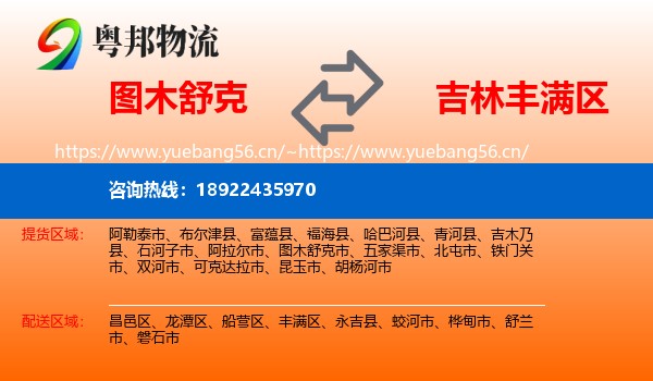 图木舒克到丰满区物流