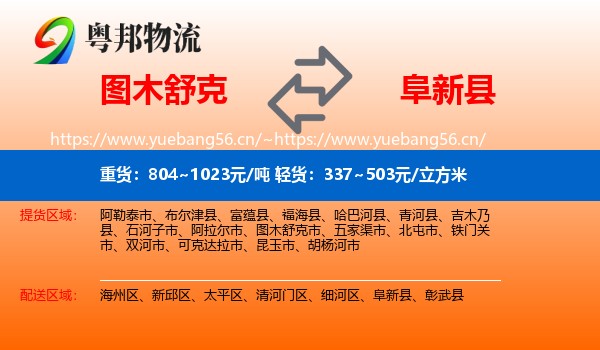 图木舒克到阜新县物流