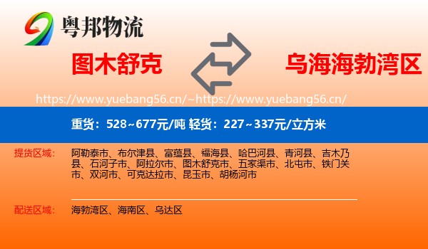 图木舒克到海勃湾区物流