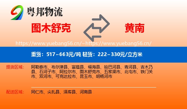 图木舒克到黄南物流