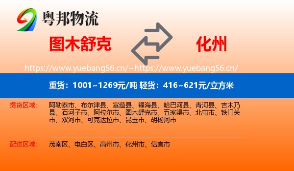 图木舒克到化州市物流