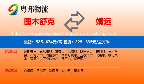 图木舒克到靖远县物流