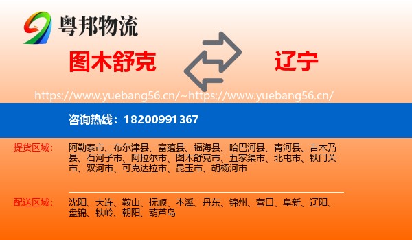 图木舒克市到辽宁物流专线