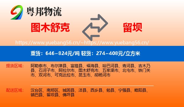 图木舒克到留坝县物流