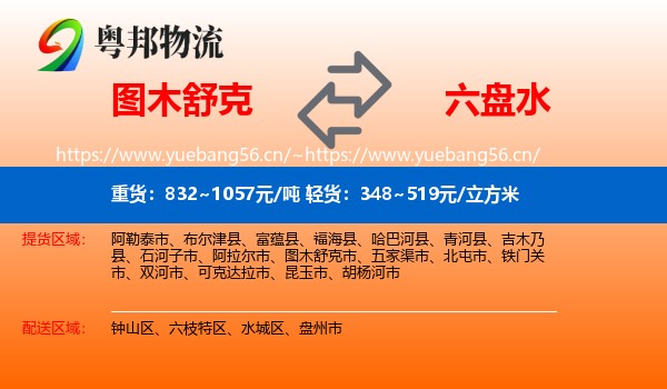 图木舒克到六盘水物流