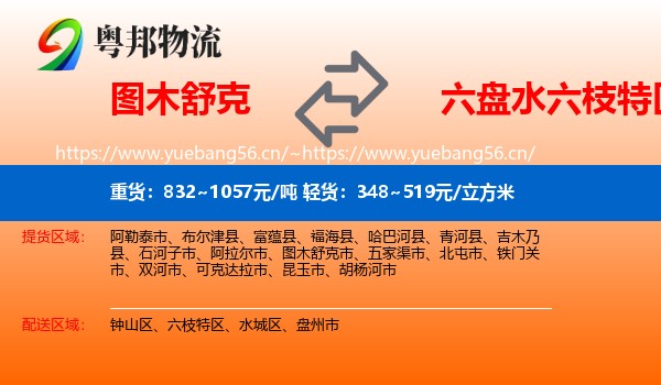 图木舒克到六枝特区物流