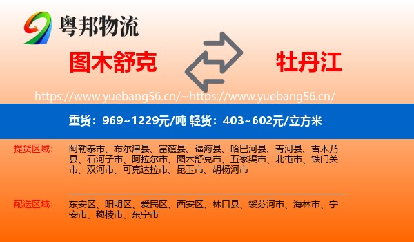 图木舒克到牡丹江物流