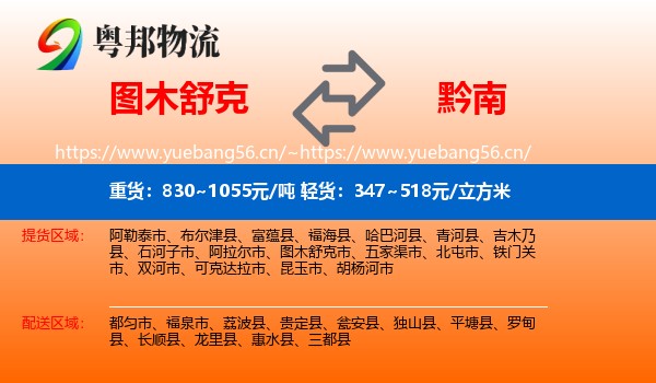 图木舒克到黔南物流