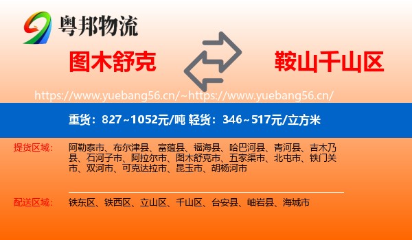 图木舒克到千山区物流