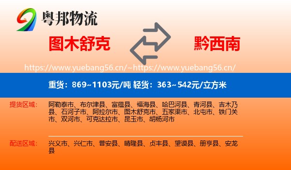 图木舒克到黔西南物流