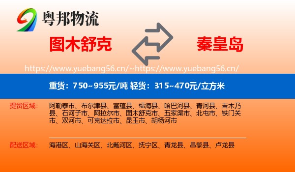 图木舒克到秦皇岛物流