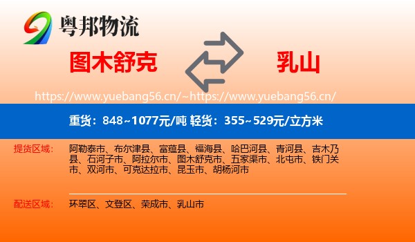 图木舒克到乳山市物流