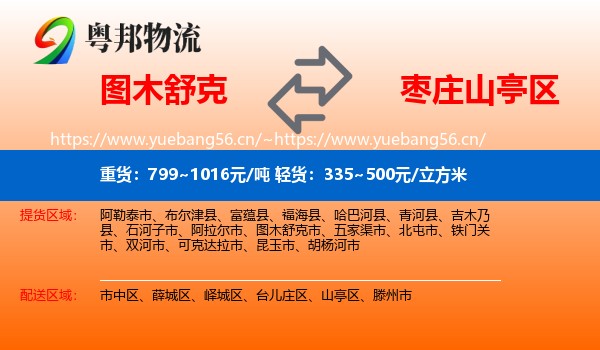 图木舒克到山亭区物流
