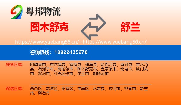图木舒克到舒兰市物流