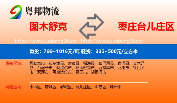 图木舒克到台儿庄区物流