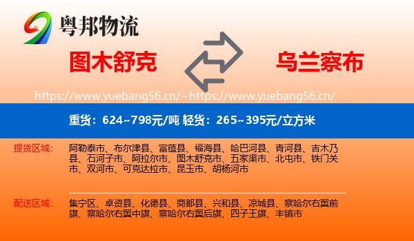 图木舒克到乌兰察布物流