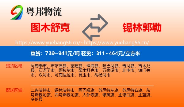 图木舒克到锡林郭勒物流