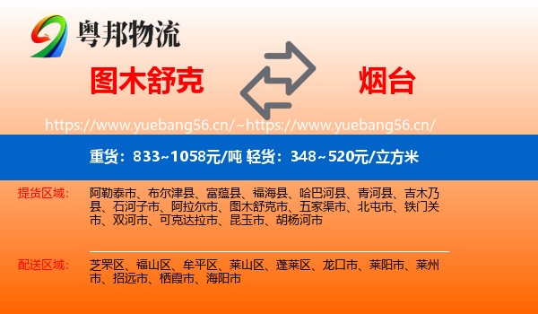 图木舒克到烟台物流