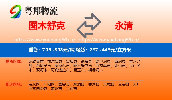 图木舒克到永清县物流