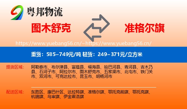 图木舒克到准格尔旗物流