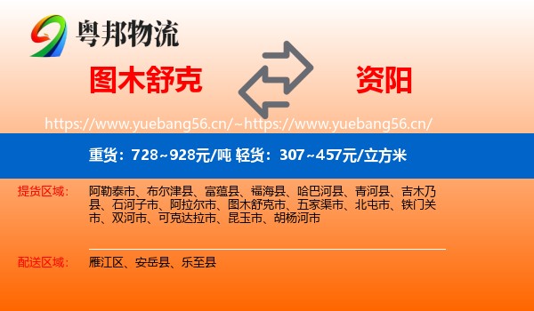 图木舒克到资阳物流