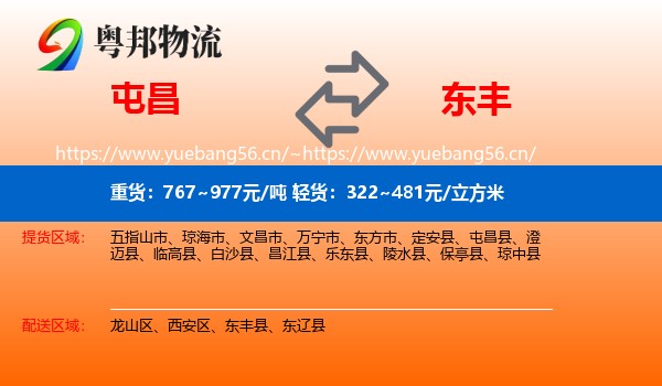 屯昌到东丰县物流