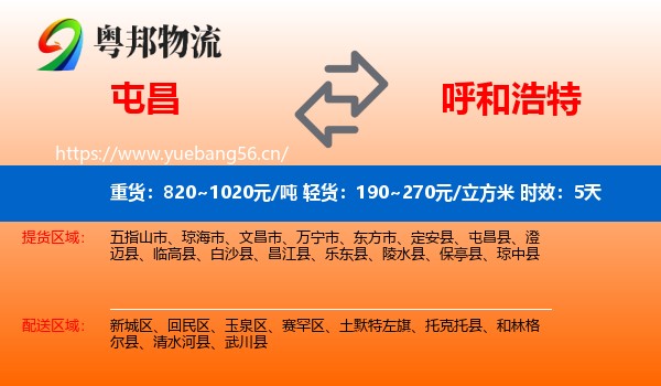 屯昌到呼和浩特物流专线名片