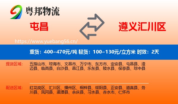 屯昌到汇川区物流 屯昌到汇川区物流专线名片
