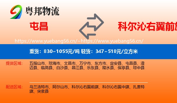 屯昌到科尔沁右翼前旗物流
