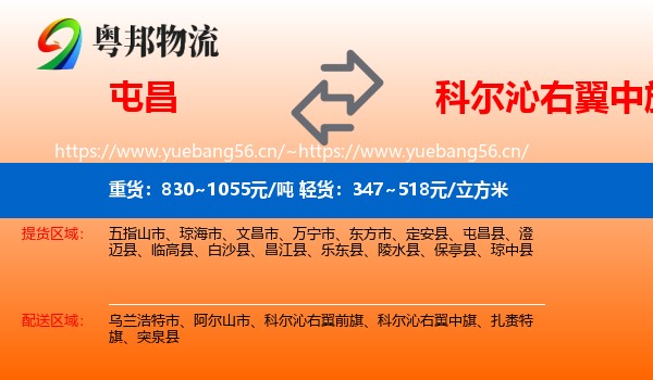 屯昌到科尔沁右翼中旗物流