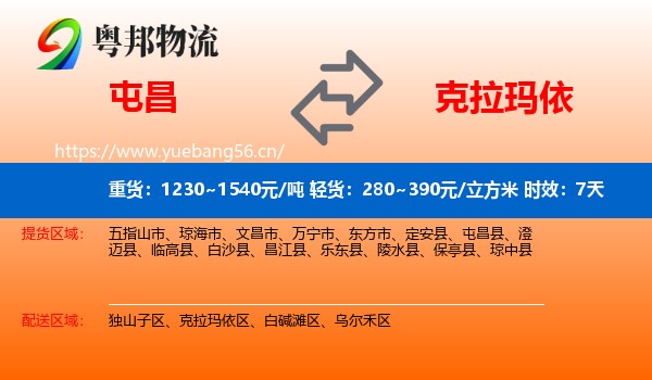 屯昌到克拉玛依物流专线名片
