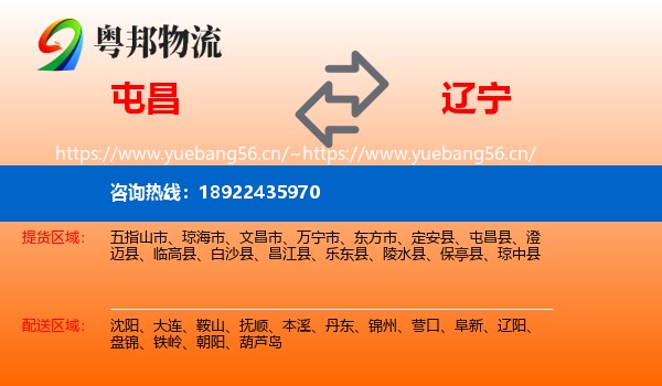 屯昌到辽宁物流