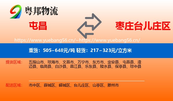 屯昌到台儿庄区物流