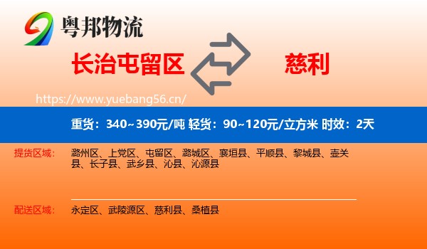 长治屯留区到慈利县物流专线名片