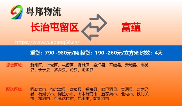 长治屯留区到富蕴县物流专线名片