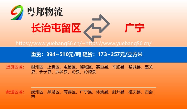 长治屯留区到广宁县物流