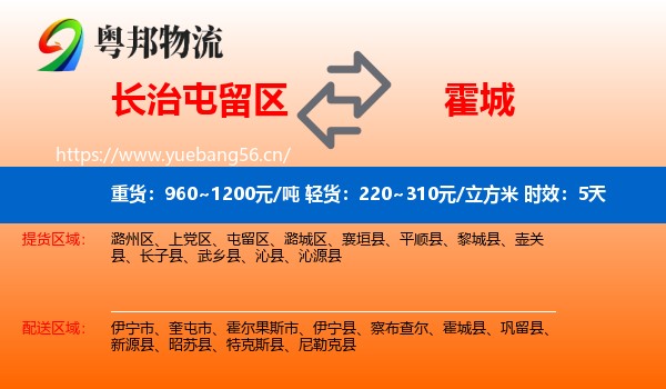 长治屯留区到霍城县物流专线名片