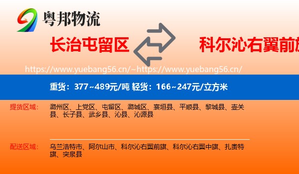 长治屯留区到科尔沁右翼前旗物流