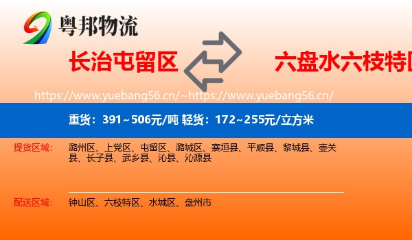 长治屯留区到六枝特区物流