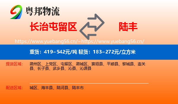 长治屯留区到陆丰市物流