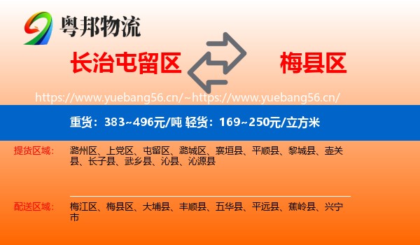 长治屯留区到梅县区物流